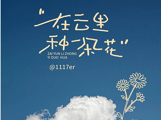手写字体随笔