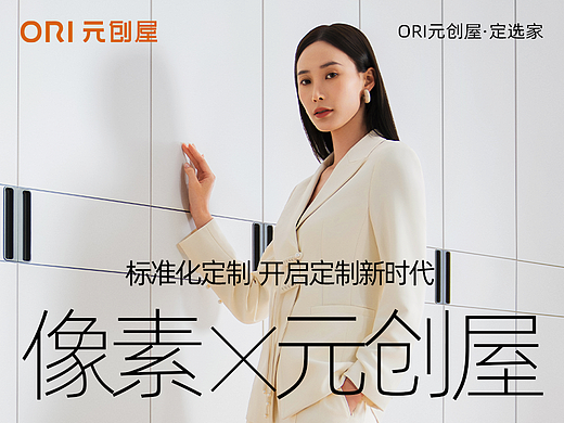 像素✖ORI元创屋 标准化定制 从爆品到掌握品类话语权