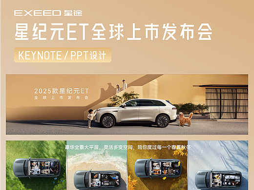 EXEED星途 星纪元ET全球上市发布会 KEYNOTE/PPT设计