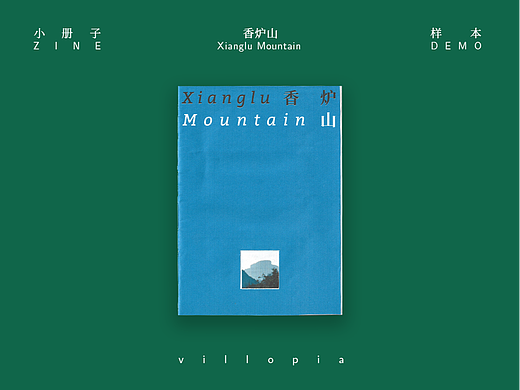 Zine《香炉山》
