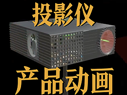 极幻数字 | 投影仪三维动画-室内投影-电商动画