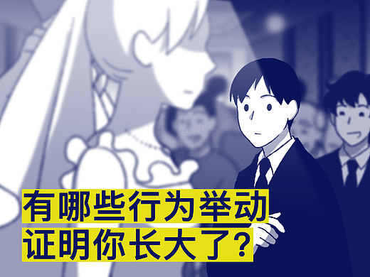 有哪些行为举动证明你长大了？