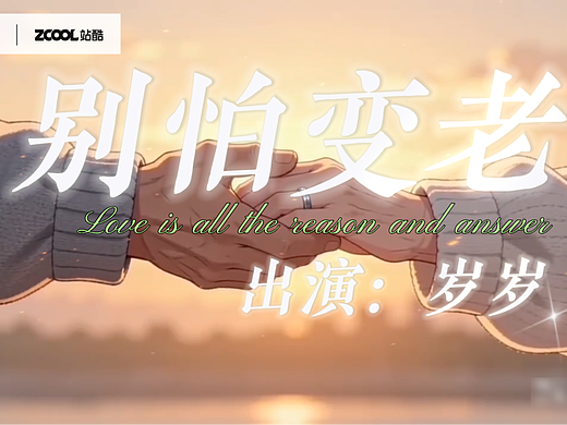岁岁的嘻哈世界——《别怕变老》
