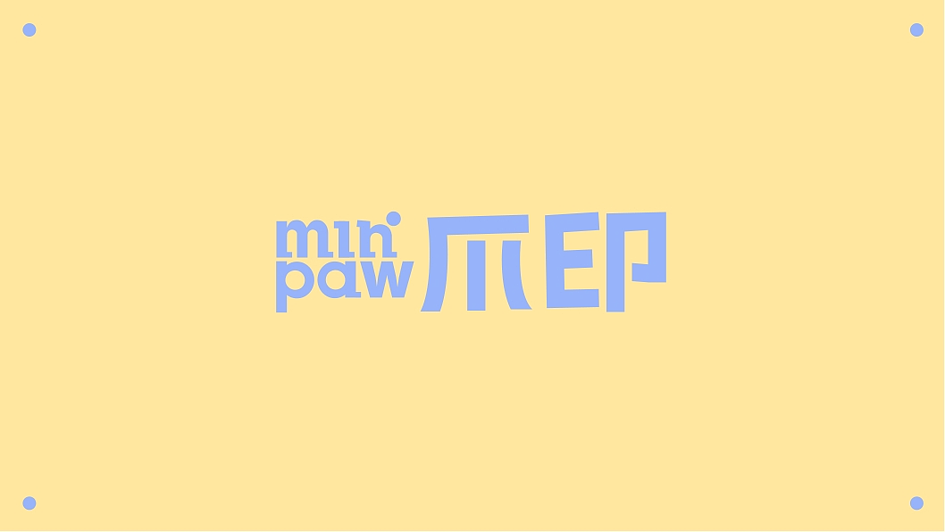 min'paw宠物品牌（图ZNDA2MjM3OTEy） - 品牌 - 站酷设计师煎饼狗子d原创素材 - 站酷ZCOOL