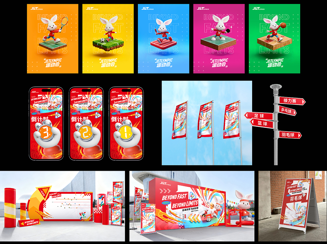 极兔十周年运动会&晚宴全案设计（图ZNDA2MjQwMTIw） - 宣传物料 - 站酷设计师TinyLuke原创素材 - 站酷ZCOOL