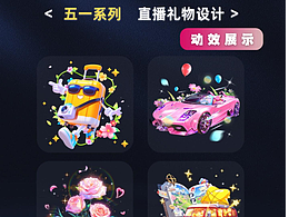 五一系列来袭-直播礼物动画设计