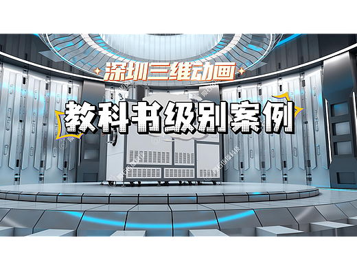 深圳三维动画教科书级别案例来了