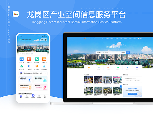 龙岗区产业空间信息服务平台（小程序/Web/SaaS）