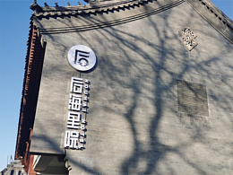 后海里院·houhai hotel酒店導(dǎo)示系統(tǒng)設(shè)計 | QDCENTER