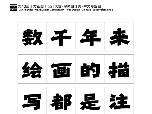 第十三届方正字体设计大赛入围作品-拙象