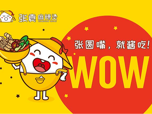 餐饮品牌设计-形象升级-IP设计-门店设计-张袁麻辣烫