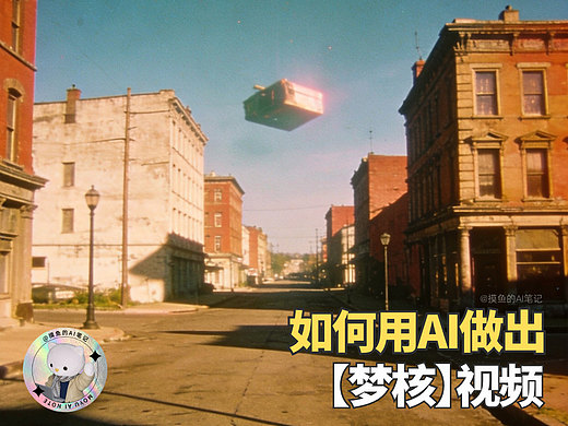 你醒啦。。。来看看如何用AI做出梦核视频