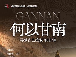 甘南旅游海报