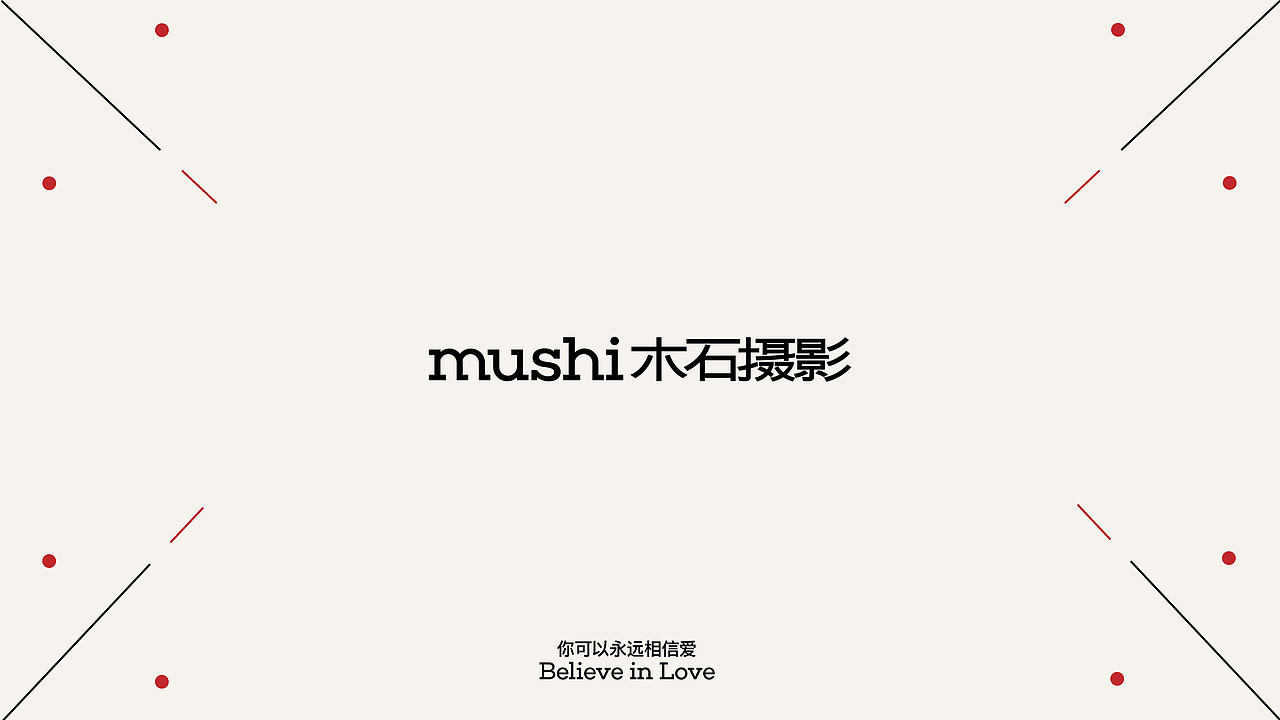 MUSHI木石摄影｜「Believe in Love」品牌视觉系统（图ZNDA2MjQ1NzIw） - 品牌 - 站酷设计师今昔昔Channel原创素材 - 站酷ZCOOL