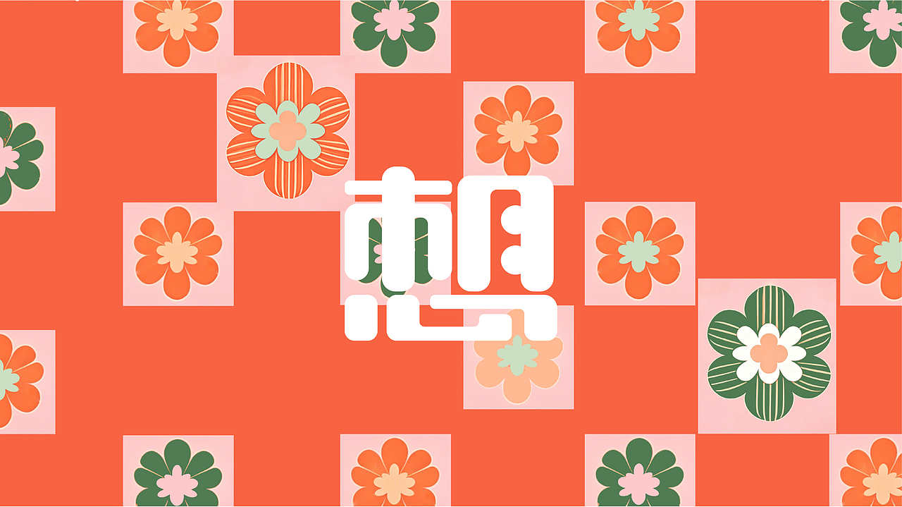 “想”月饼品牌设计（图ZNDA2MjQ2OTAw） - 品牌 - 站酷设计师Z735901217原创素材 - 站酷ZCOOL