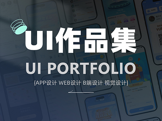 ui作品集设计