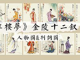 红楼梦·金陵十二钗—人物图&判词图