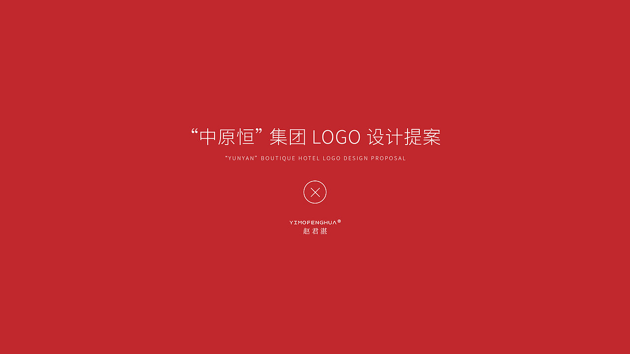 中原恒LOGO设计 | 鼎承中原，恒守初心。（图ZNDA2MjQ5Mjg0） - Logo - 站酷设计师赵君湛原创素材 - 站酷ZCOOL