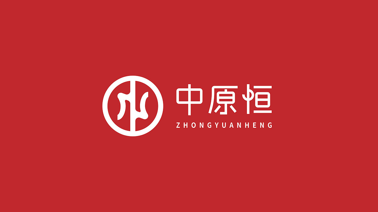中原恒LOGO设计 | 鼎承中原，恒守初心。（图ZNDA2MjQ5Mjk2） - Logo - 站酷设计师赵君湛原创素材 - 站酷ZCOOL