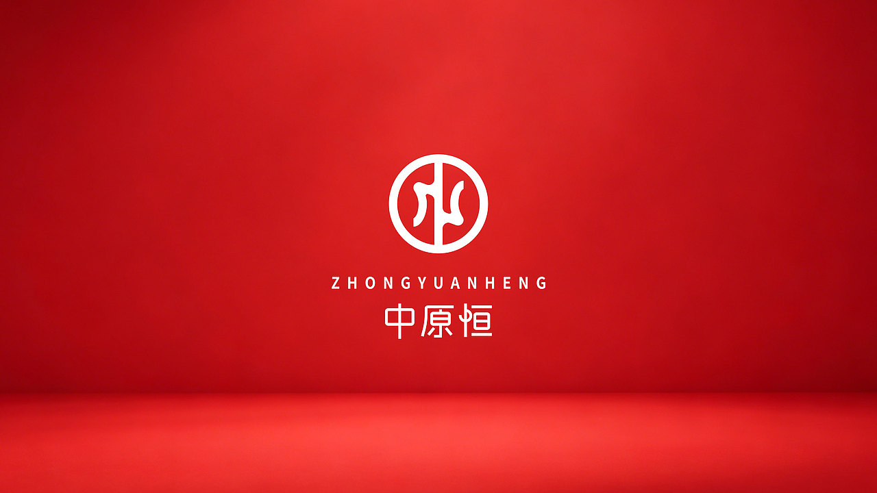 中原恒LOGO设计 | 鼎承中原，恒守初心。（图ZNDA2MjQ5MzUy） - Logo - 站酷设计师赵君湛原创素材 - 站酷ZCOOL
