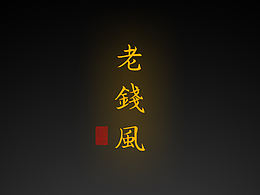 【道教文化】老錢(qián)風(fēng)