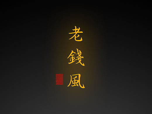 【道教文化】老钱风