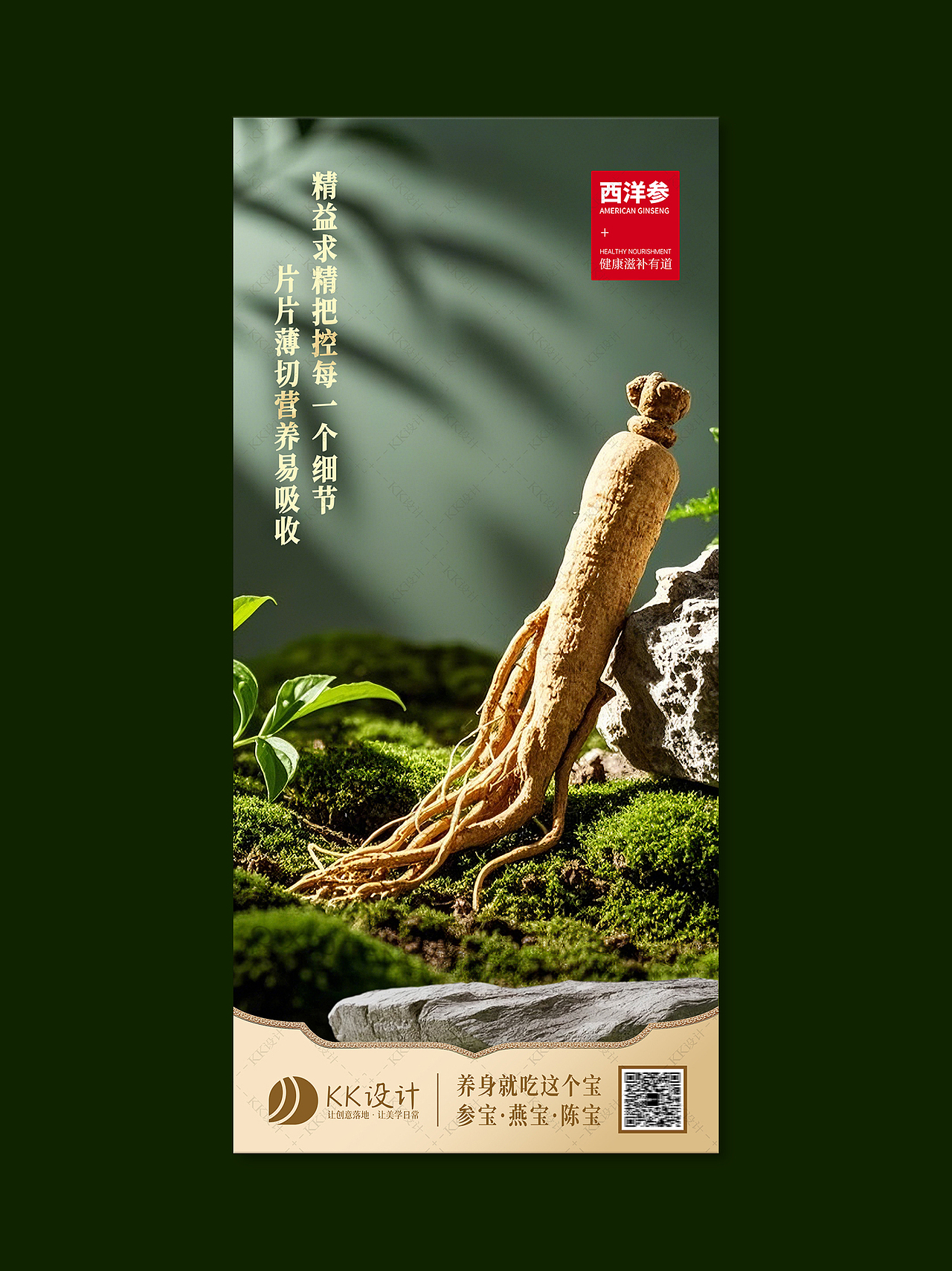 西洋参+AI｜产品海报｜摄影海报 | 实拍海报（图ZNDA2MjU2ODgw） - 海报 - 站酷设计师kk来设计原创素材 - 站酷ZCOOL
