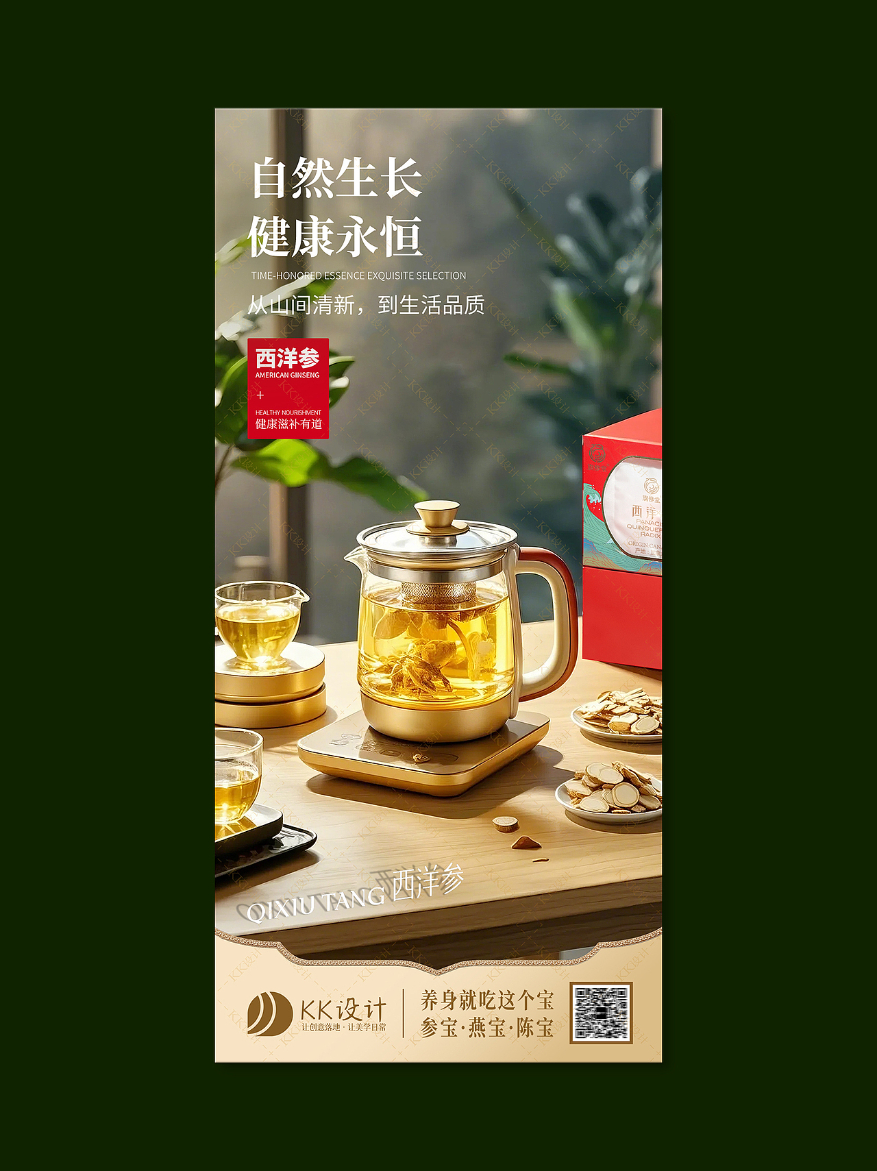 西洋参+AI｜产品海报｜摄影海报 | 实拍海报（图ZNDA2MjU2ODg0） - 海报 - 站酷设计师kk来设计原创素材 - 站酷ZCOOL