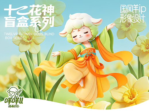 十二花神  | 羊羊IP设计