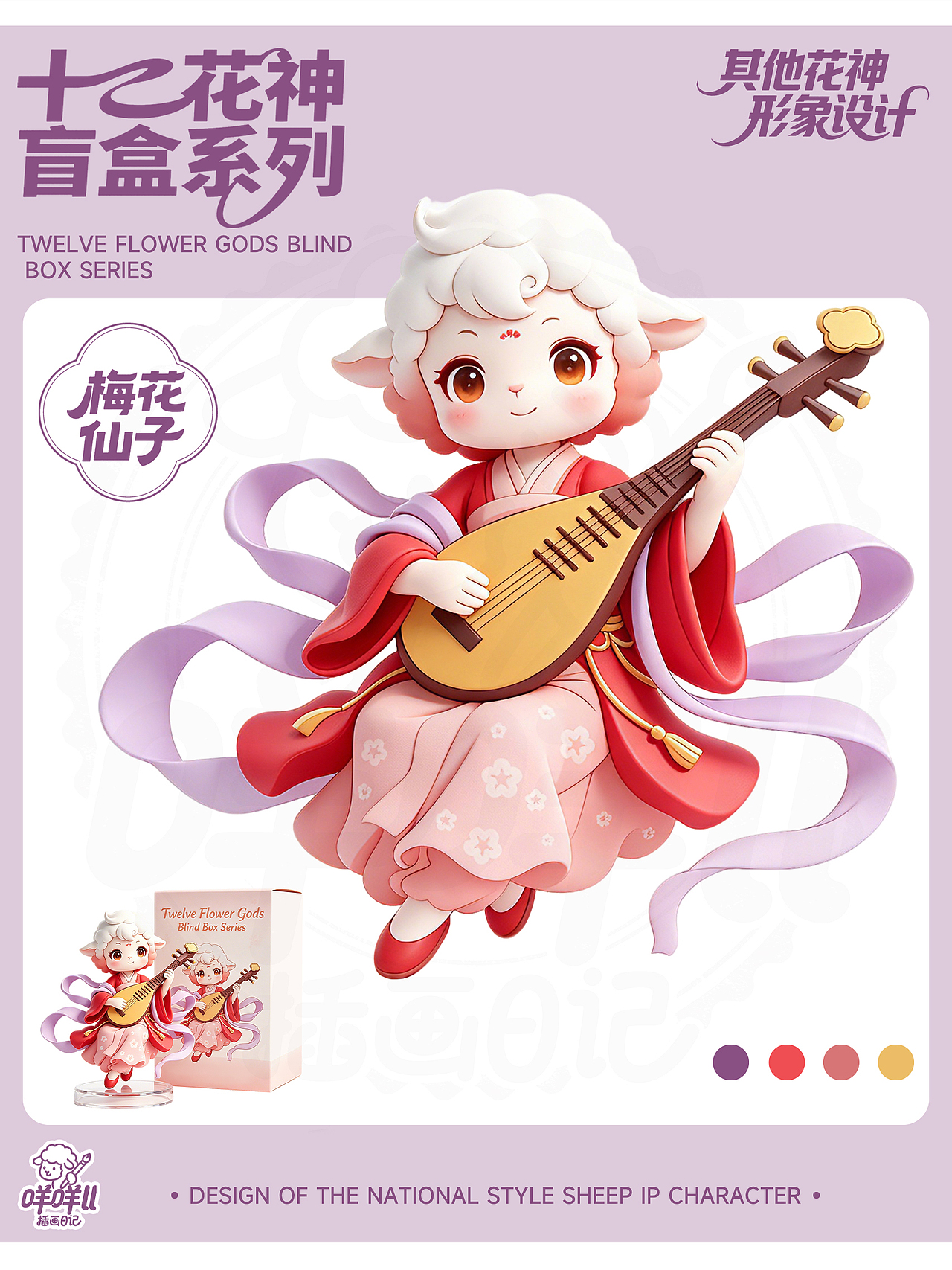 十二花神 | 羊羊IP设计（图ZNDA2MjU4MDQ0） - 商业插画 - 站酷设计师咩咩ALICE原创素材 - 站酷ZCOOL