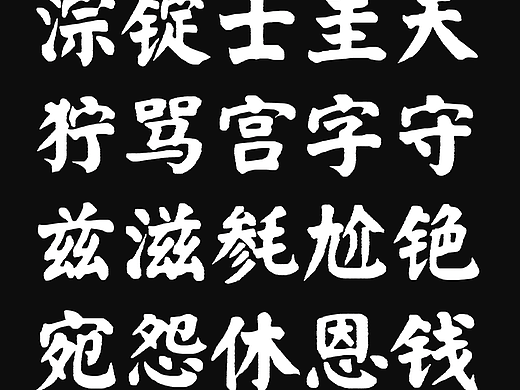 宝藏字体来了｜双鹤体1.0