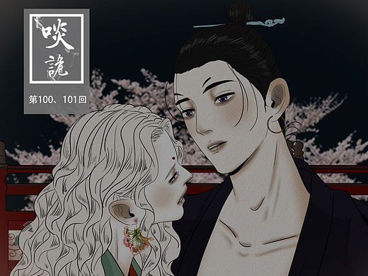 原创漫画《啖诡》【100、101】