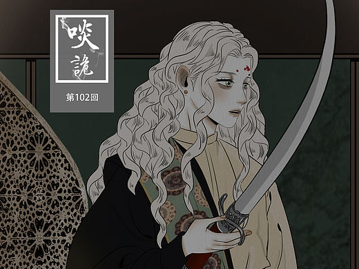 原创漫画《啖诡》【102】