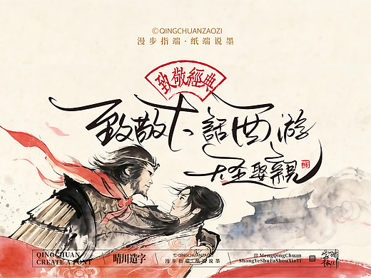 晴川手写｜致敬经典·大话西游
