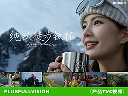 康巴赫新品发布会「纯钛徒步钛杯」｜一杯子，一辈子