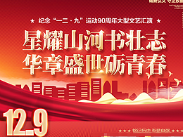 學(xué)校12.9活動系列海報