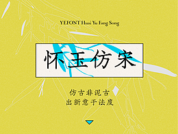 也字特刊 | 仿宋：似宋而非宋，承楷而非楷