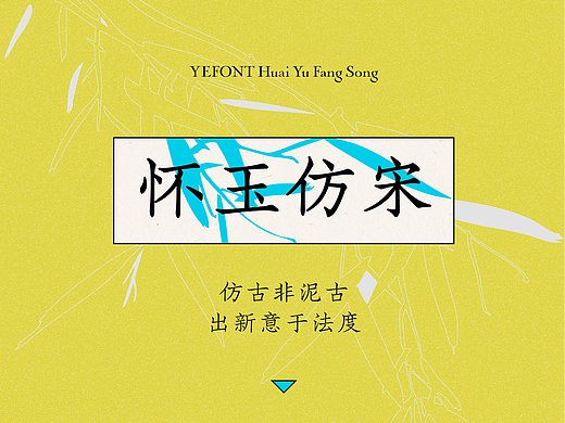 也字特刊 | 仿宋：似宋而非宋，承楷而非楷