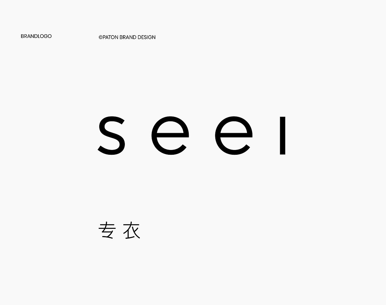 专衣seei|服装品牌战略美学叙事全案(图ZNDA2MjY3NzA4) - 品牌 - 站酷设计师巴顿品牌设计原创素材 - 站酷ZCOOL