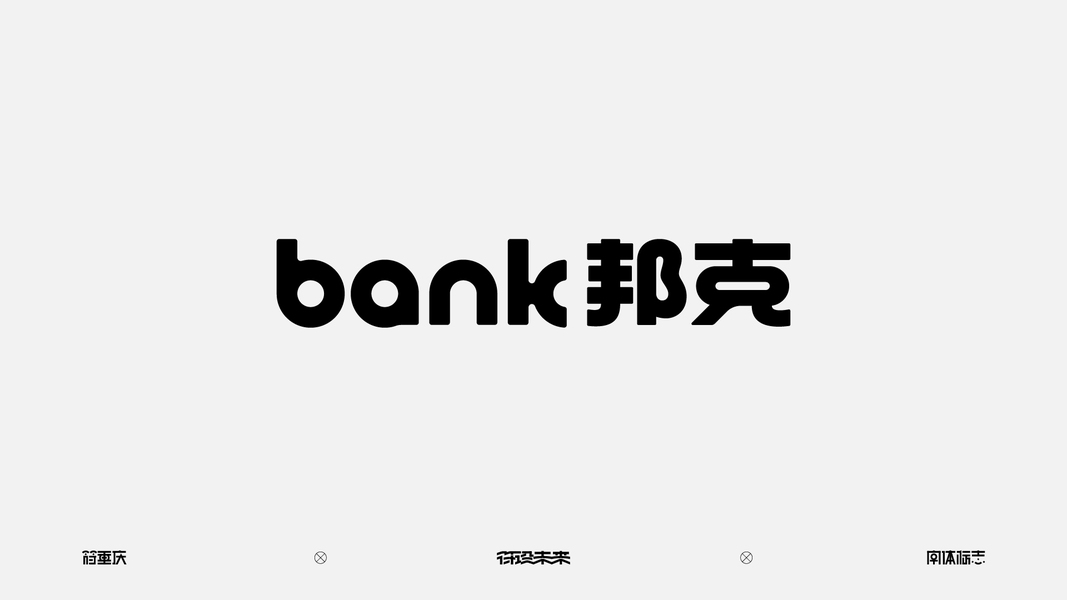 字体-标准字
