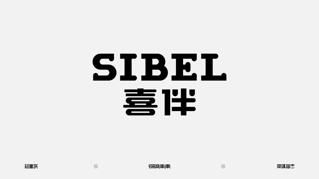 字体-标准字