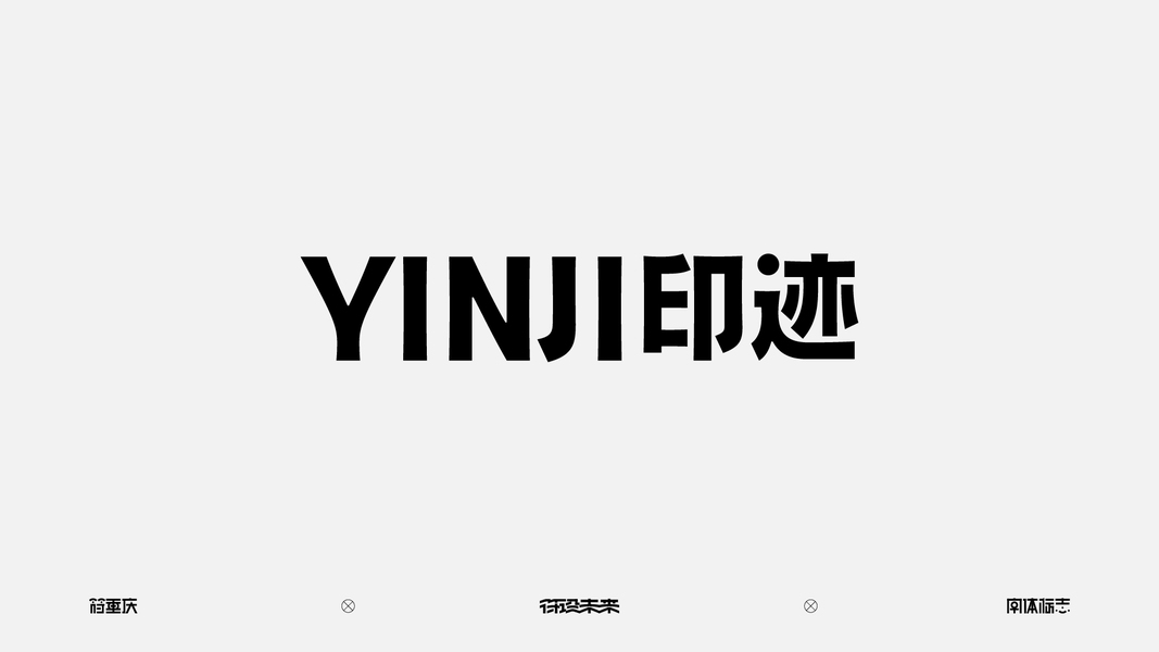 字体-标准字