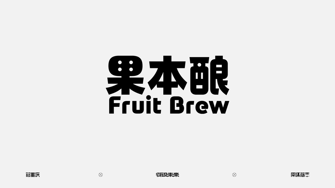 字体-标准字