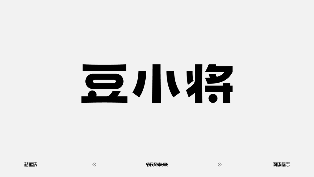 字体-标准字