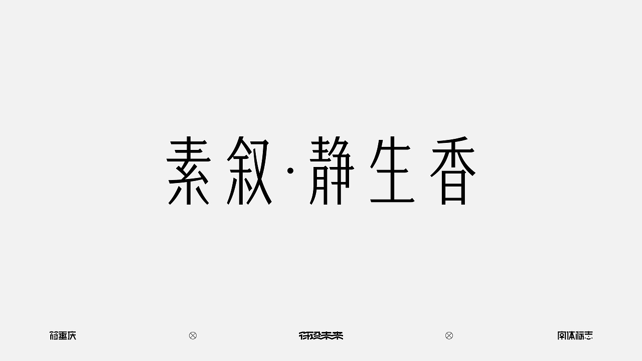 字体标志（图ZNDA2MjY3NzY4） - 字体/字形 - 站酷设计师符重庆原创素材 - 站酷ZCOOL