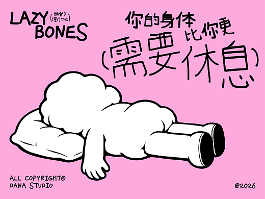 品牌设计-LAZY BONES轻养生疗愈品牌视觉设计