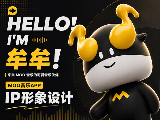 一只热爱音乐的酷牛｜Moo音乐IP形象设计