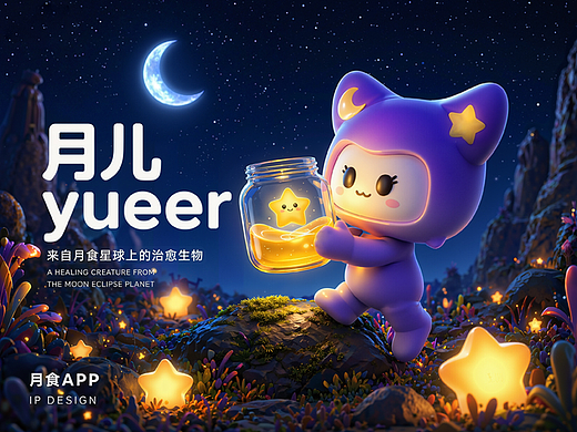 月食IP设计 | 月儿的月食星生活