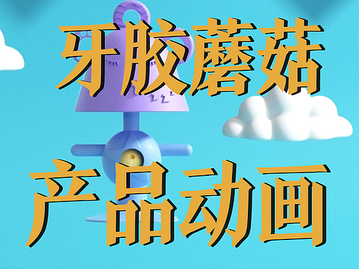 极幻数字 | 牙胶蘑菇三维动画-牙胶蘑菇-产品动画