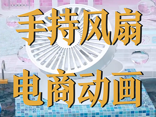 极幻数字 | 手持风扇三维动画-手持风扇-电商动画